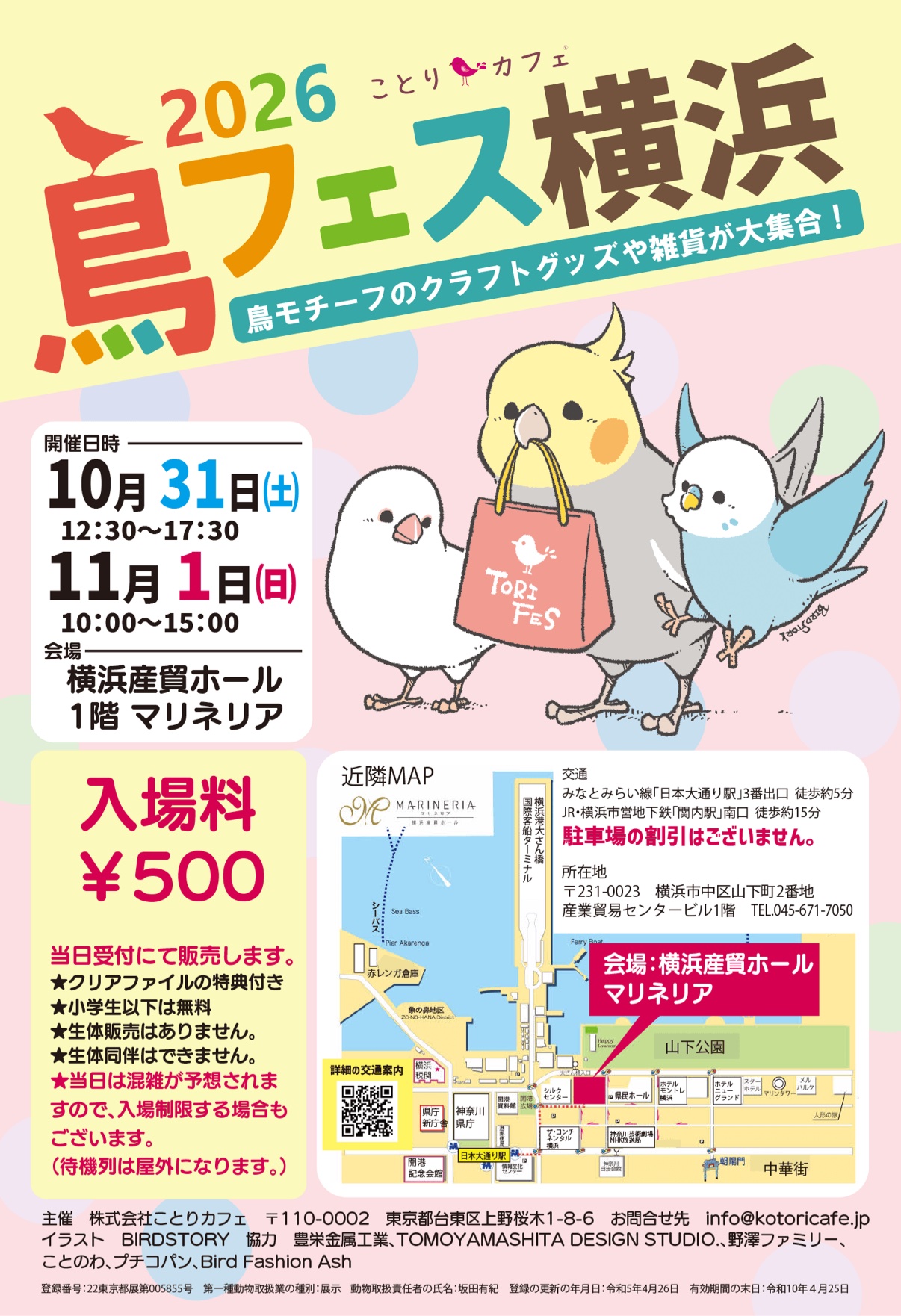 鳥フェス横浜のフライヤー