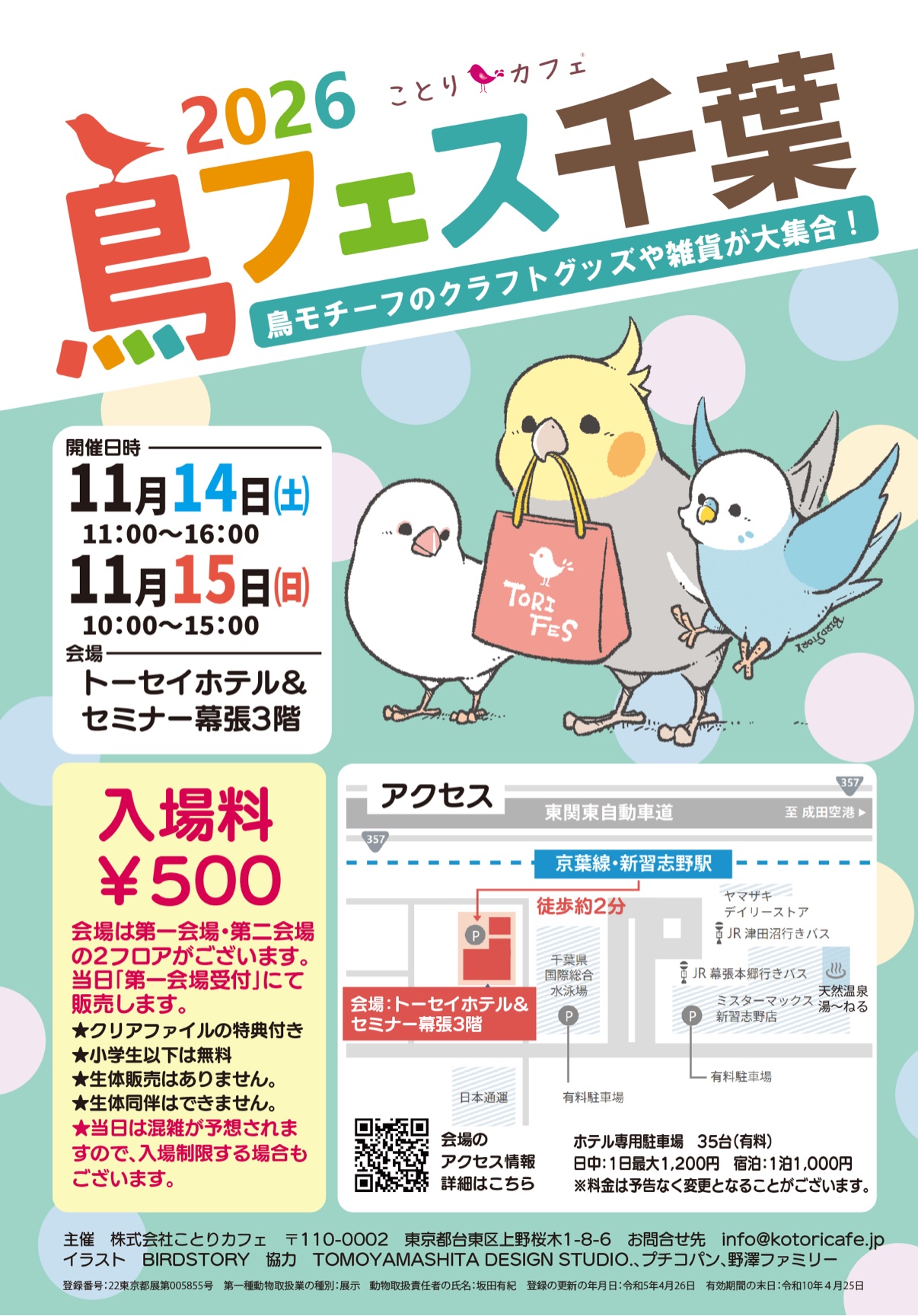 鳥フェス千葉のフライヤー